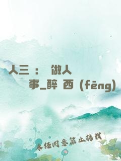 為人三會：會做人 會說話 會辦事